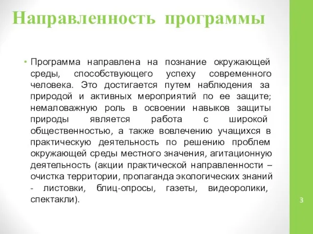 Направленность программы Программа направлена на познание окружающей среды, способствующего успеху современного