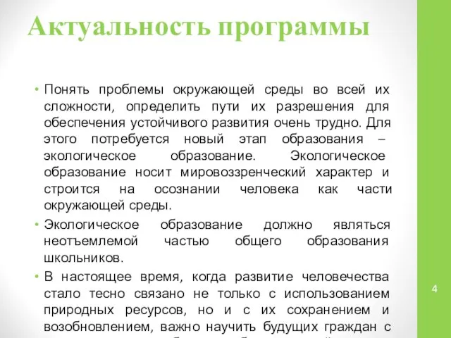 Актуальность программы Понять проблемы окружающей среды во всей их сложности, определить