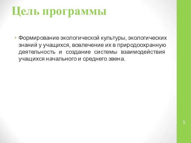 Цель программы Формирование экологической культуры, экологических знаний у учащихся, вовлечение их