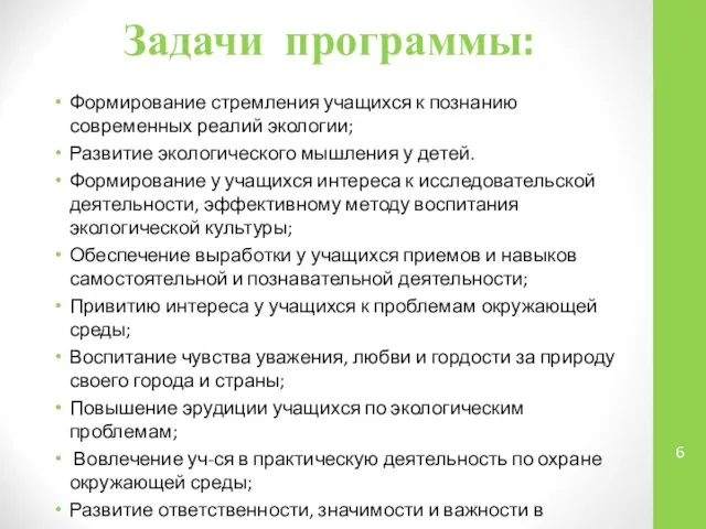 Задачи программы: Формирование стремления учащихся к познанию современных реалий экологии; Развитие