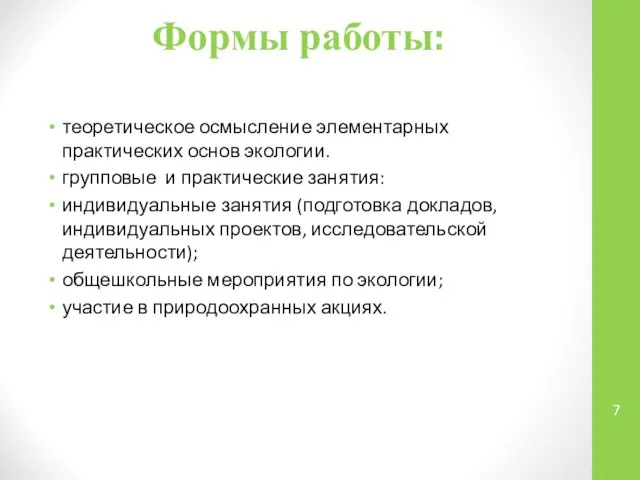 Формы работы: теоретическое осмысление элементарных практических основ экологии. групповые и практические