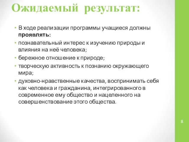 Ожидаемый результат: В ходе реализации программы учащиеся должны проявлять: познавательный интерес