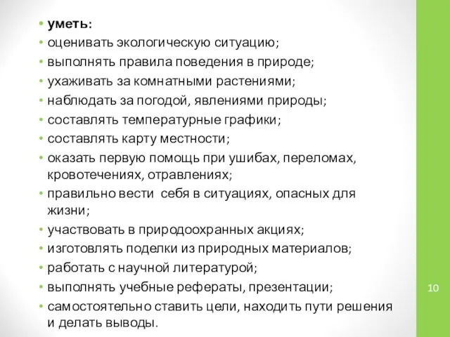 уметь: оценивать экологическую ситуацию; выполнять правила поведения в природе; ухаживать за