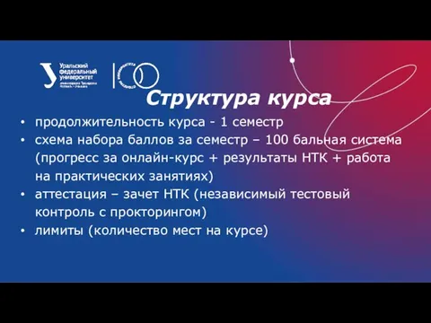 Структура курса продолжительность курса - 1 семестр схема набора баллов за