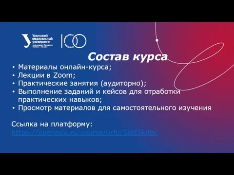 Состав курса Материалы онлайн-курса; Лекции в Zoom; Практические занятия (аудиторно); Выполнение