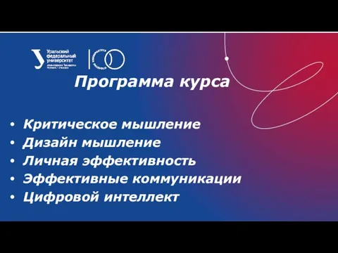 Программа курса Критическое мышление Дизайн мышление Личная эффективность Эффективные коммуникации Цифровой интеллект