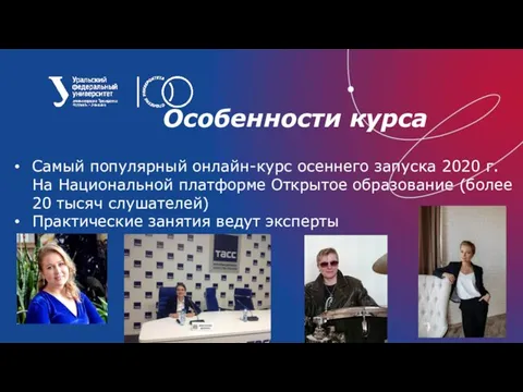 Особенности курса Самый популярный онлайн-курс осеннего запуска 2020 г. На Национальной