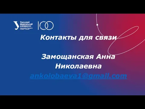 Контакты для связи Замощанская Анна Николаевна ankolobaeva1@gmail.com