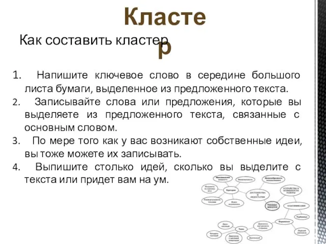 Кластер Как составить кластер