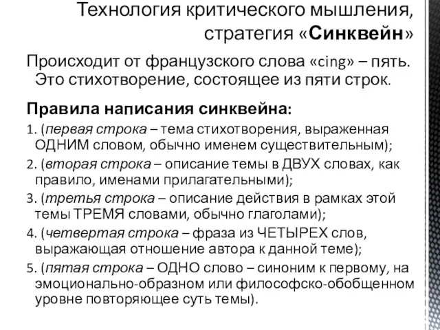 Происходит от французского слова «cing» – пять. Это стихотворение, состоящее из