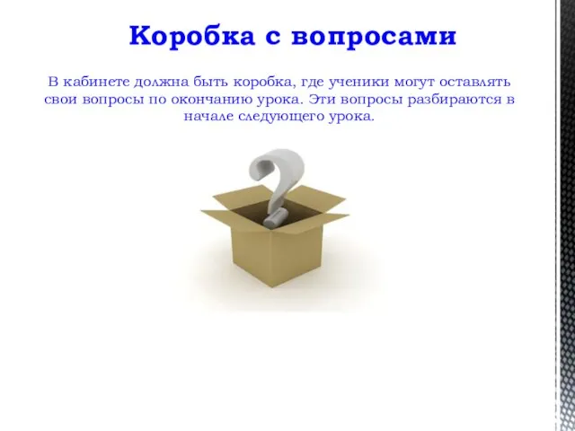 В кабинете должна быть коробка, где ученики могут оставлять свои вопросы