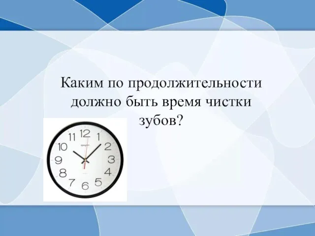 Каким по продолжительности должно быть время чистки зубов?