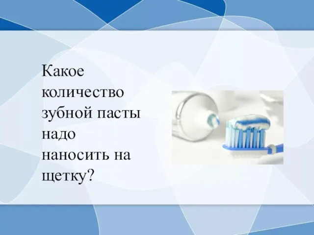 Какое количество зубной пасты надо наносить на щетку?