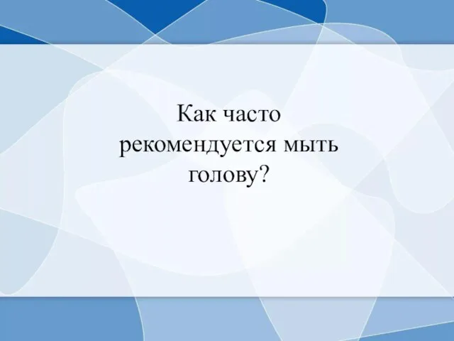 Как часто рекомендуется мыть голову?