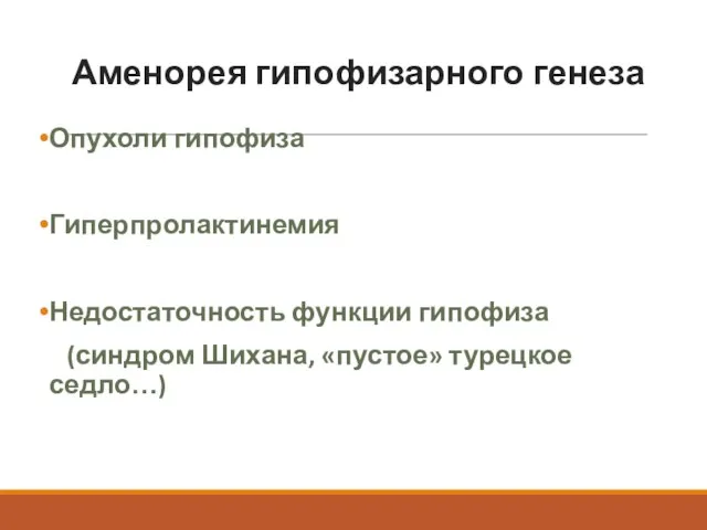 Аменорея гипофизарного генеза Опухоли гипофиза Гиперпролактинемия Недостаточность функции гипофиза (синдром Шихана, «пустое» турецкое седло…)