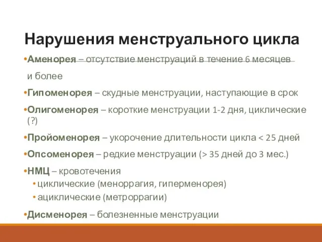 Нарушения менструального цикла Аменорея – отсутствие менструаций в течение 6 месяцев