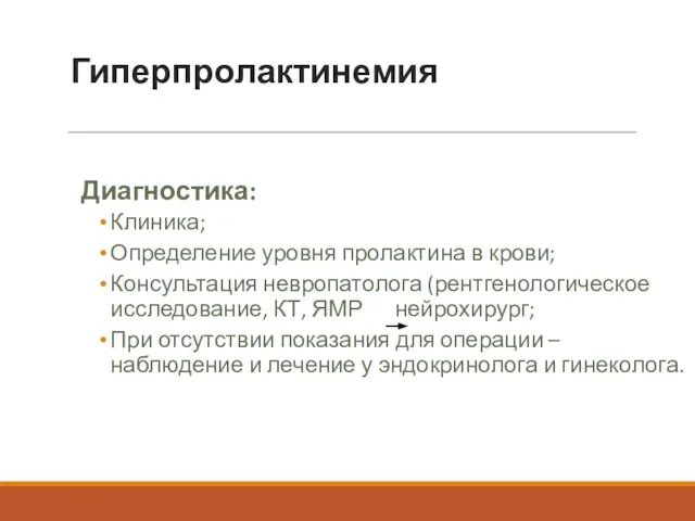 Гиперпролактинемия Диагностика: Клиника; Определение уровня пролактина в крови; Консультация невропатолога (рентгенологическое