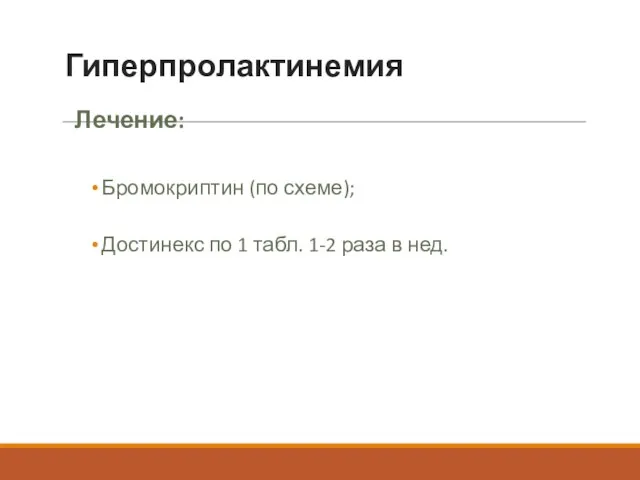 Гиперпролактинемия Лечение: Бромокриптин (по схеме); Достинекс по 1 табл. 1-2 раза в нед.