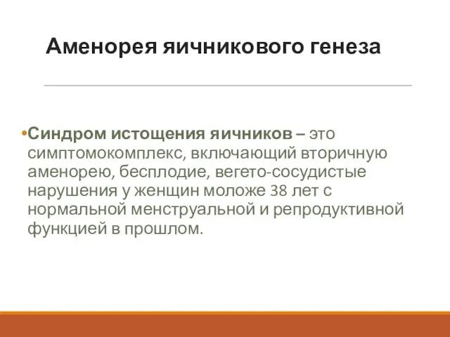 Аменорея яичникового генеза Синдром истощения яичников – это симптомокомплекс, включающий вторичную