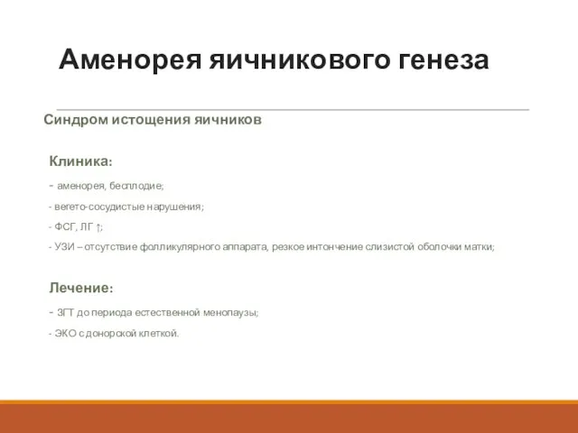 Аменорея яичникового генеза Синдром истощения яичников Клиника: - аменорея, бесплодие; -