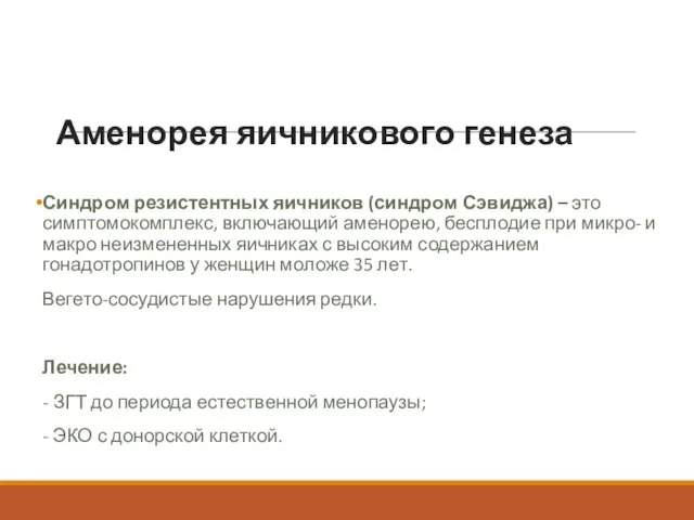 Аменорея яичникового генеза Синдром резистентных яичников (синдром Сэвиджа) – это симптомокомплекс,