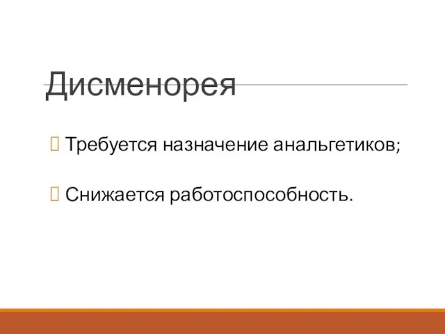 Дисменорея Требуется назначение анальгетиков; Снижается работоспособность.