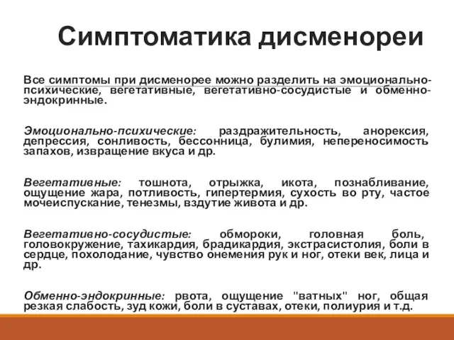 Симптоматика дисменореи Все симптомы при дисменорее можно разделить на эмоционально-психические, вегетативные,