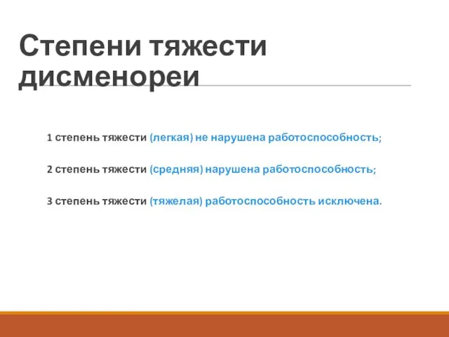 Степени тяжести дисменореи 1 степень тяжести (легкая) не нарушена работоспособность; 2