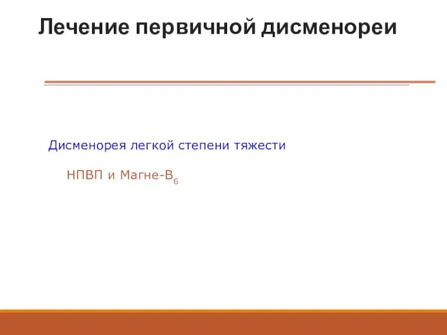 Лечение первичной дисменореи Дисменорея легкой степени тяжести НПВП и Магне-В6