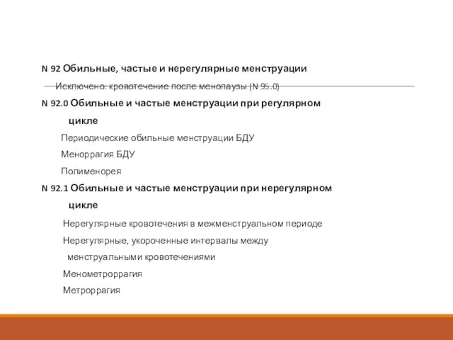 N 92 Обильные, частые и нерегулярные менструации Исключено: кровотечение после менопаузы