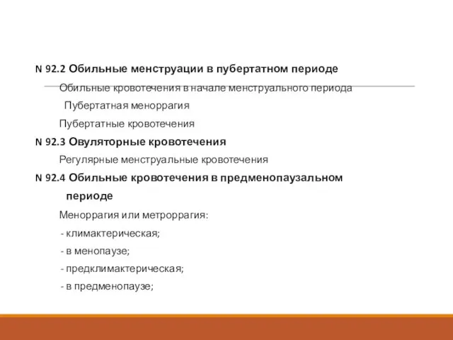 N 92.2 Обильные менструации в пубертатном периоде Обильные кровотечения в начале