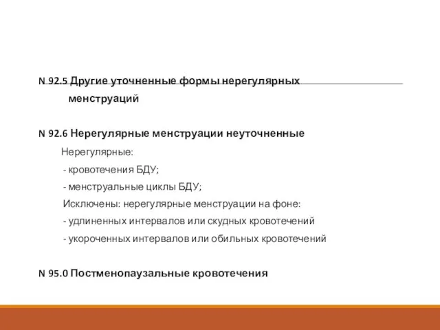 N 92.5 Другие уточненные формы нерегулярных менструаций N 92.6 Нерегулярные менструации