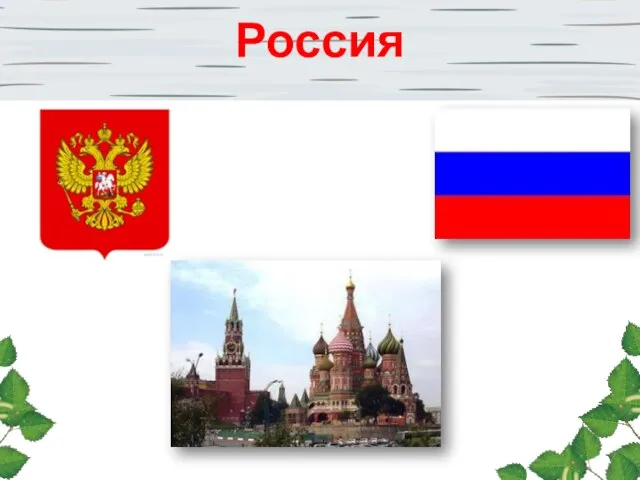 Россия