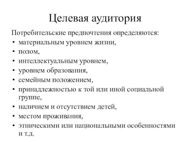 Целевая аудитория Потребительские предпочтения определяются: материальным уровнем жизни, полом, интеллектуальным уровнем,