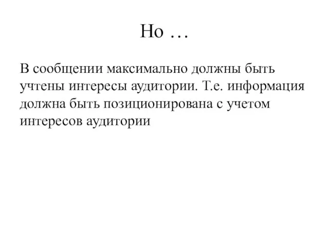 Но … В сообщении максимально должны быть учтены интересы аудитории. Т.е.