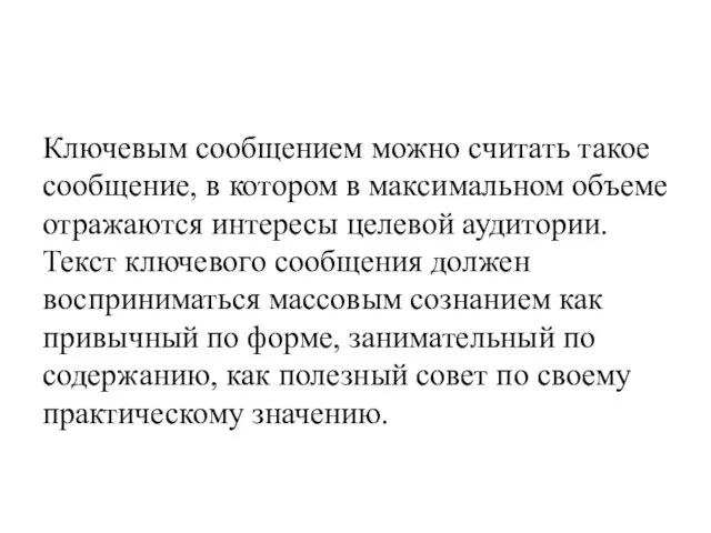 Ключевым сообщением можно считать такое сообщение, в котором в максимальном объеме