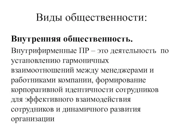 Виды общественности: Внутренняя общественность. Внутрифирменные ПР – это деятельность по установлению