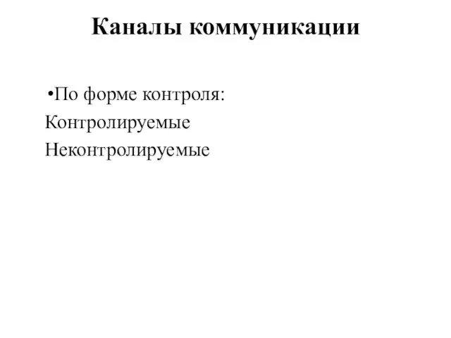 Каналы коммуникации По форме контроля: Контролируемые Неконтролируемые