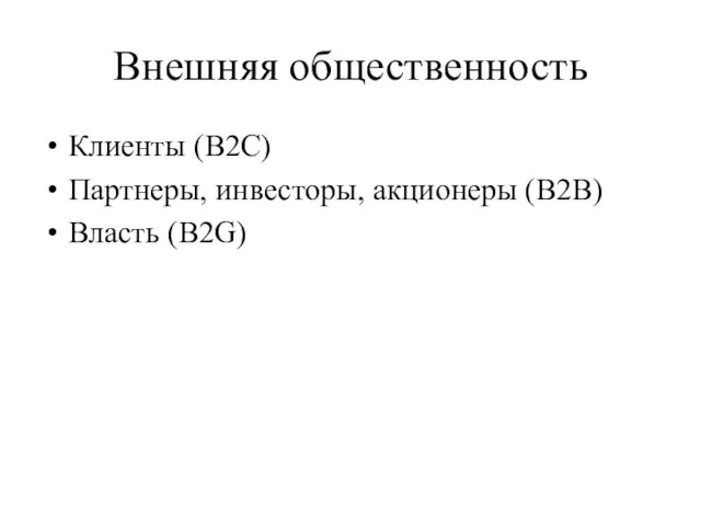 Внешняя общественность Клиенты (B2C) Партнеры, инвесторы, акционеры (B2B) Власть (B2G)