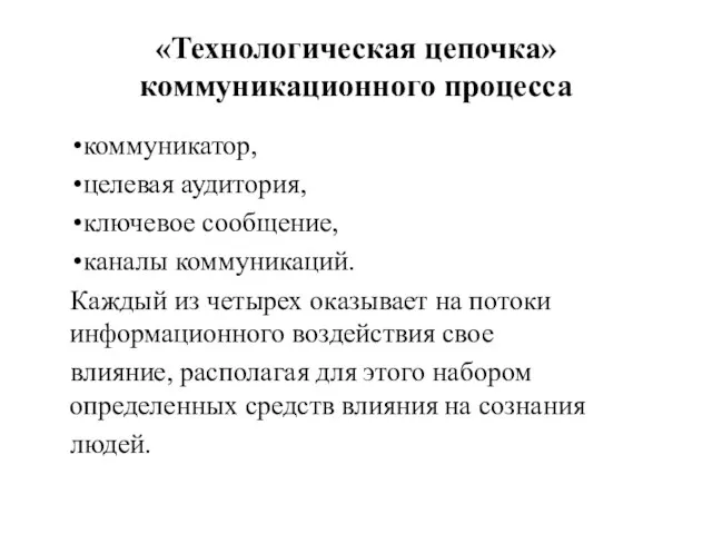 «Технологическая цепочка» коммуникационного процесса коммуникатор, целевая аудитория, ключевое сообщение, каналы коммуникаций.