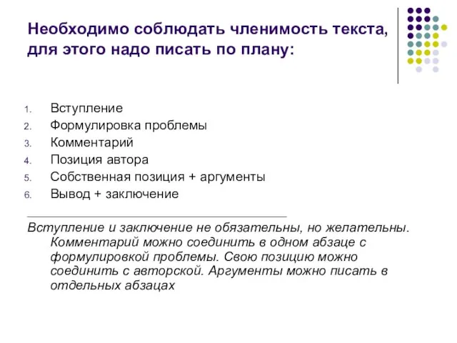 Необходимо соблюдать членимость текста, для этого надо писать по плану: Вступление