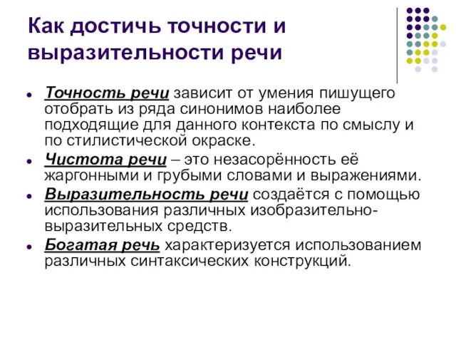 Как достичь точности и выразительности речи Точность речи зависит от умения