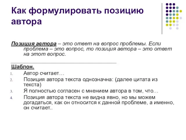 Как формулировать позицию автора Позиция автора – это ответ на вопрос