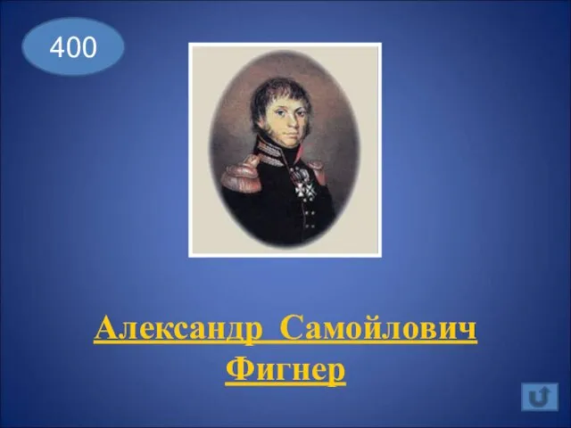 Александр Самойлович Фигнер 400