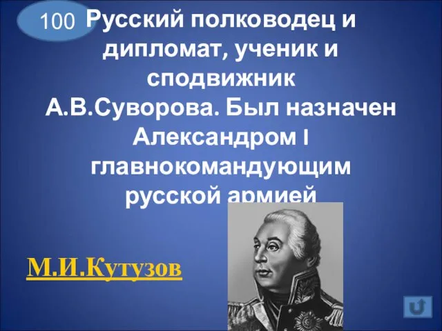 100 Русский полководец и дипломат, ученик и сподвижник А.В.Суворова. Был назначен