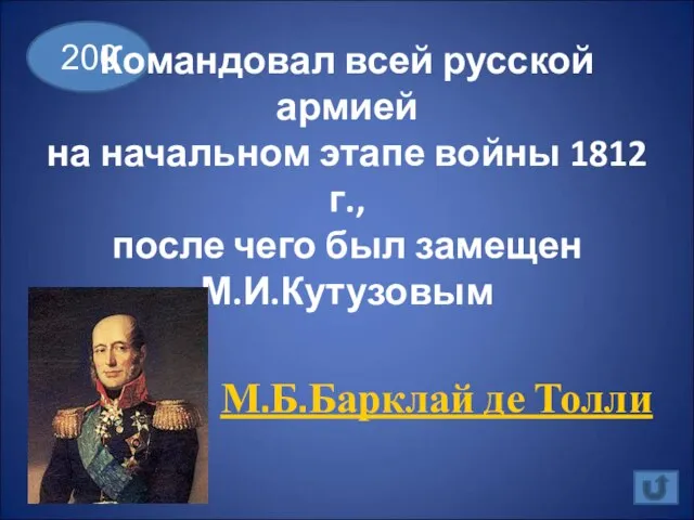 200 Командовал всей русской армией на начальном этапе войны 1812 г.,