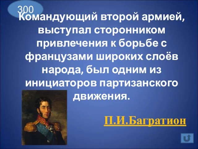 300 Командующий второй армией, выступал сторонником привлечения к борьбе с французами