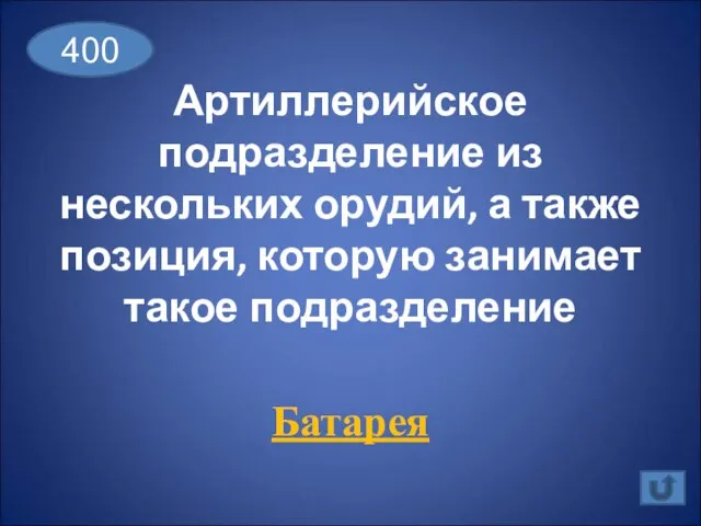 Артиллерийское подразделение из нескольких орудий, а также позиция, которую занимает такое подразделение Батарея 400