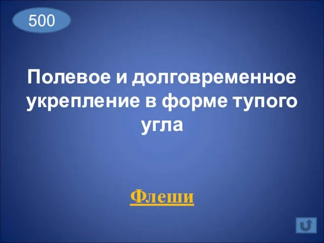 Полевое и долговременное укрепление в форме тупого угла Флеши 500