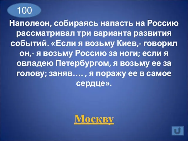 Наполеон, собираясь напасть на Россию рассматривал три варианта развития событий. «Если